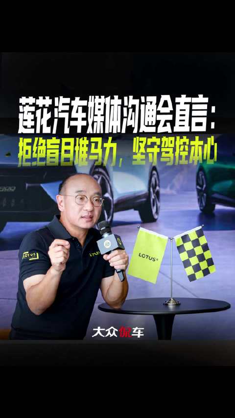 莲花汽车媒体沟通会直言：拒绝盲目堆马力，坚守驾控本心莲花跑车