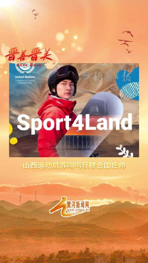 山西运动员苏翊鸣获联合国任命