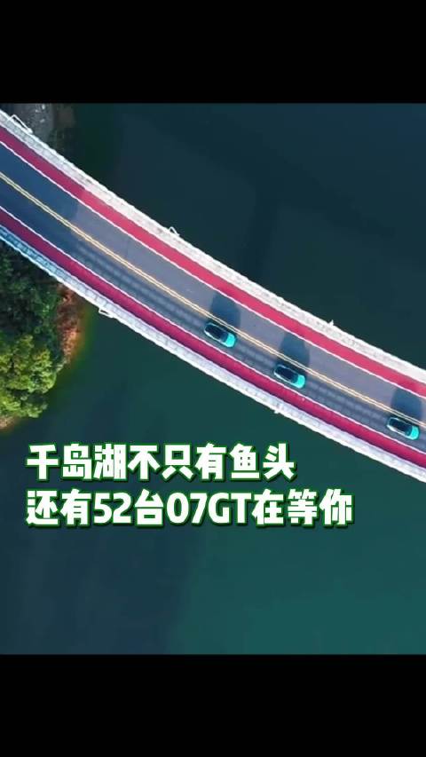 千岛湖不只有鱼头，还有52台07GT在等你