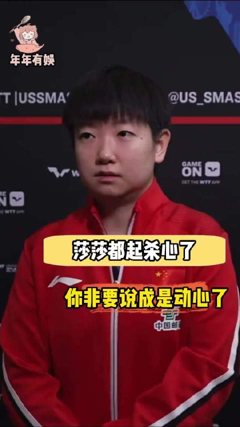 上过班的都知道，孙颖莎有多倒霉