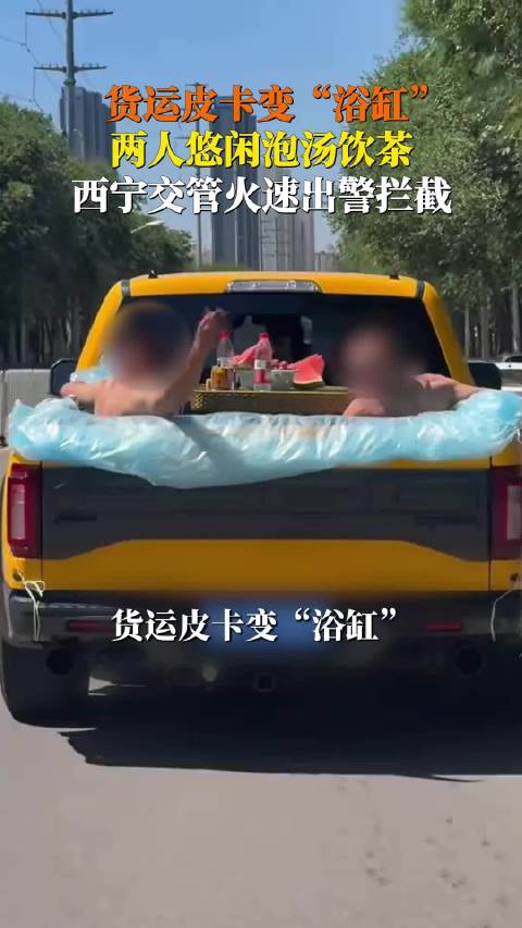 皮卡货箱变浴缸涉事车辆被扣