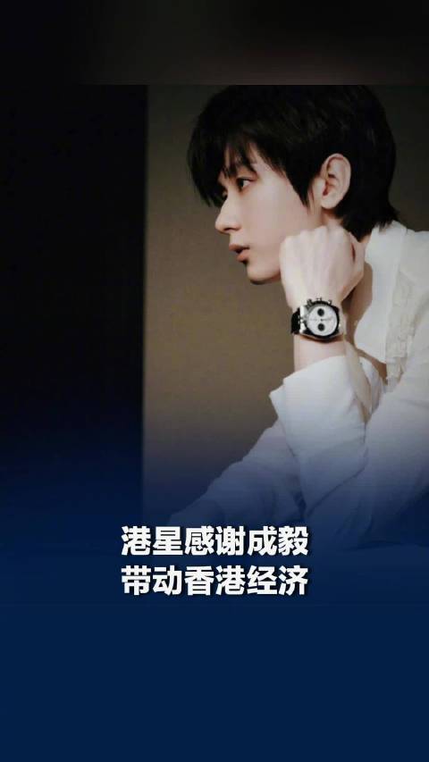 港星感谢成毅带动香港经济