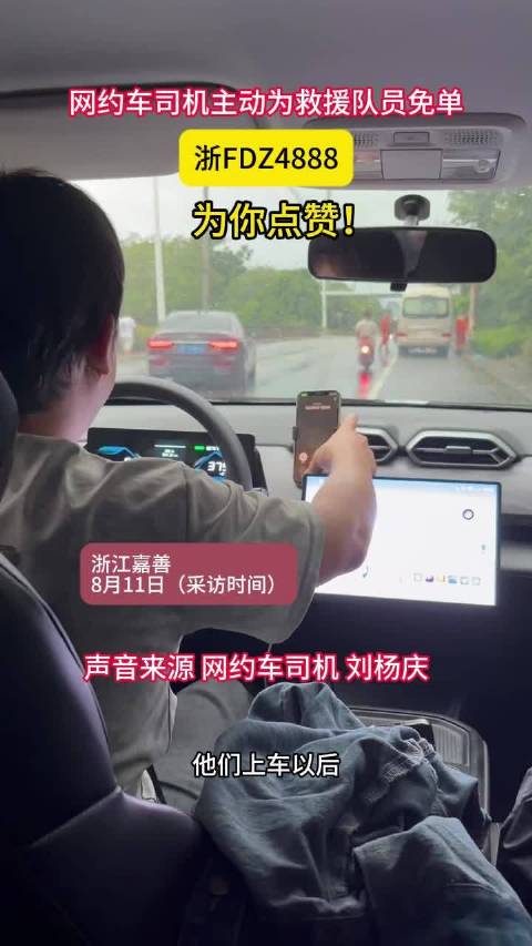 网约车司机为救援队队员免单