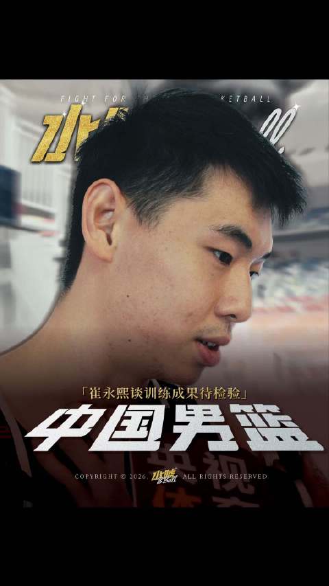 崔永熙谈总结会，教练组管理层改变，三场热身赛验证成果
