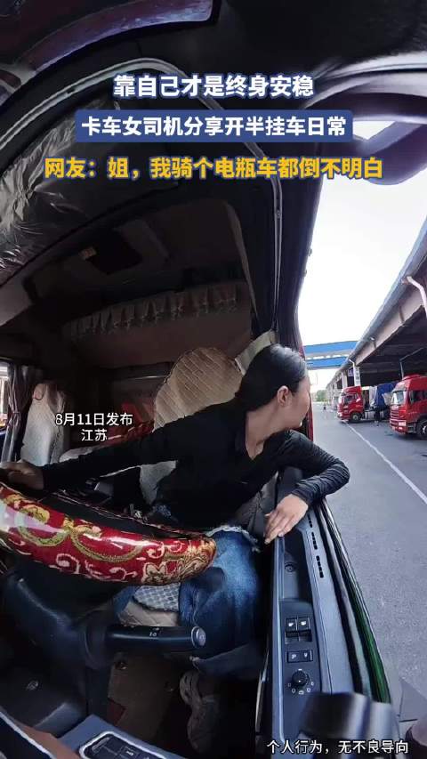 靠自己才是终身安稳，卡车女司机分享开半挂车日常！