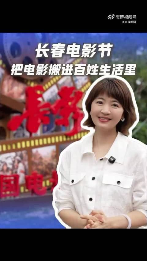 长春电影节把电影搬进百姓生活里