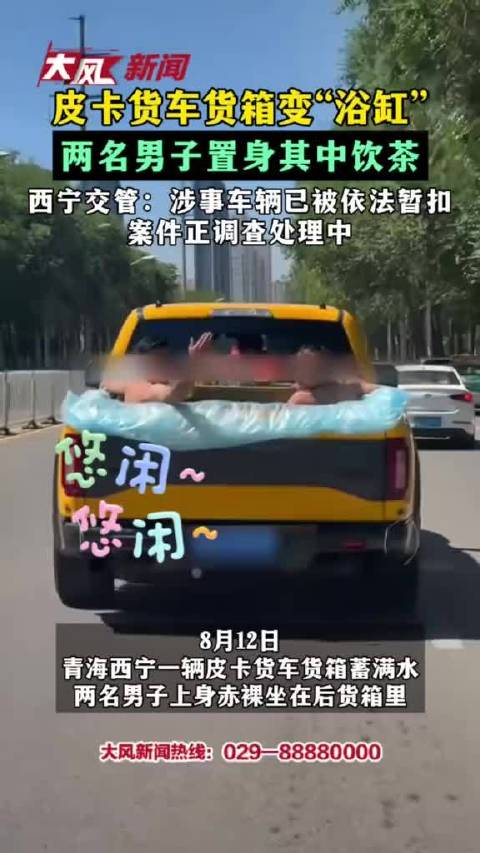 交警回应两名男子坐在皮卡后货箱：已暂扣车辆，案件正在处理