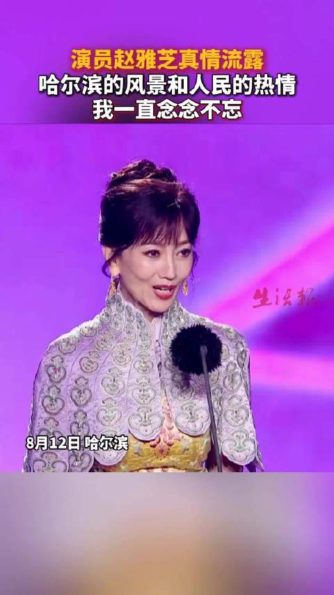 演员赵雅芝真情流露：哈尔滨的风景和人民的热情，我一直念念不忘