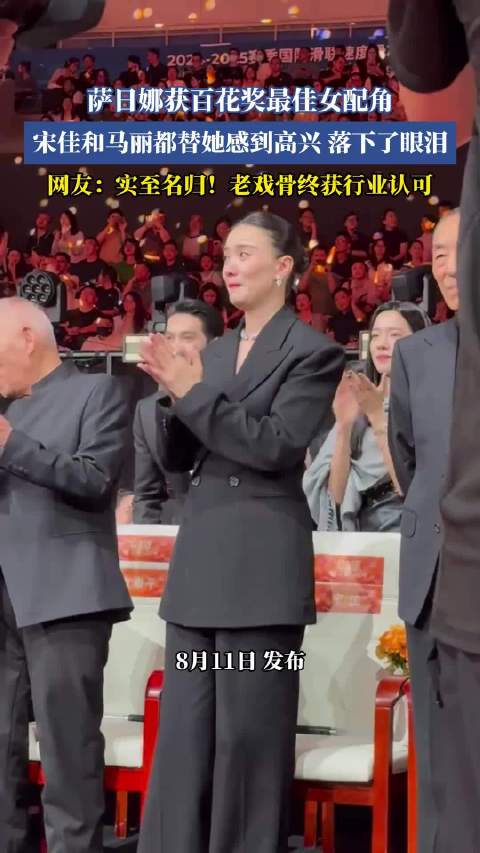 萨日娜获百花奖最佳女配角，宋佳马丽感动落泪
