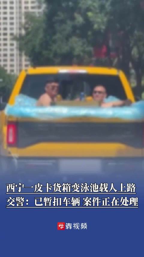 西宁街头两男子赤裸上身坐在货箱水里交警：已暂扣车辆 案件正在处理