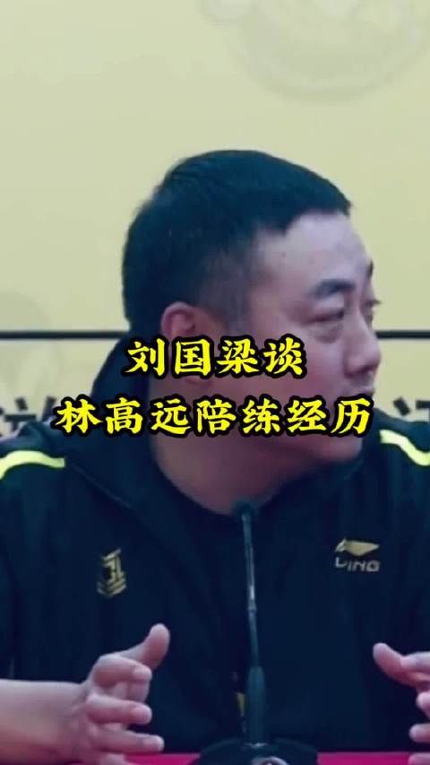 刘国梁谈林高远陪练经历，真的非常认真的人