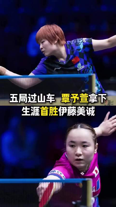 五局过山车 覃予萱拿下生涯首胜伊藤美诚 覃予萱 国乒
