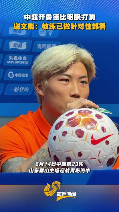 齐鲁德比前谢文能：球队积极恢复，争取拿下比赛