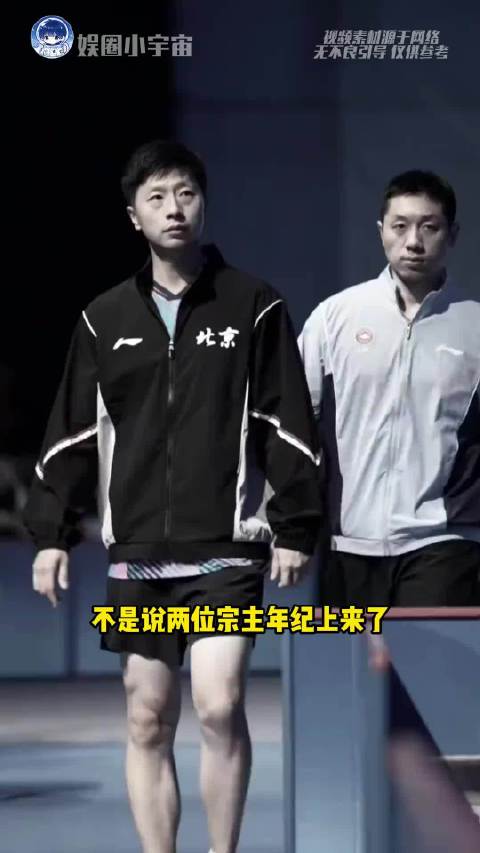 马龙许昕：适才相戏耳