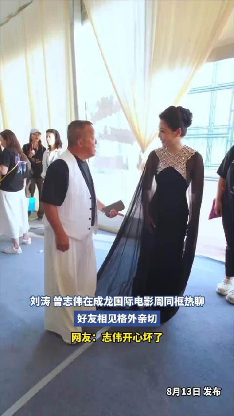 刘涛曾志伟在成龙国际电影周同框热聊，好友相见格外亲切