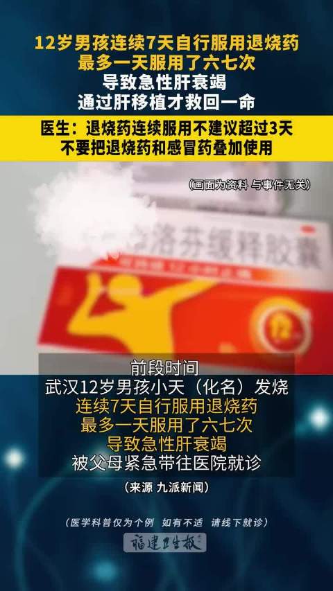 12岁男孩乱吃退烧药劈肝救命