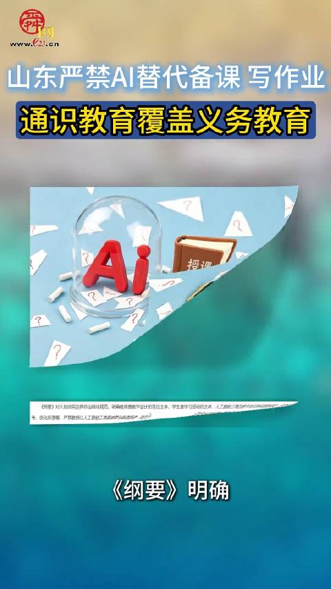 山东严禁AI替代备课授课代写作业