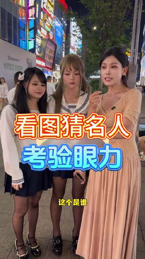 看图猜名人，你猜对几个