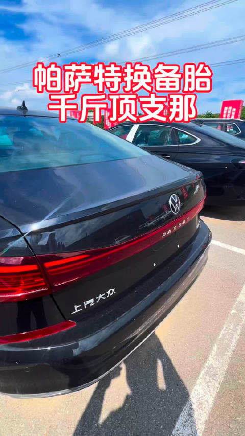 帕萨特换备胎千斤顶支那邢台盛之杰上汽大众