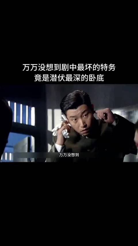 万万没想到剧中最坏的特务竟是潜伏最深的卧底