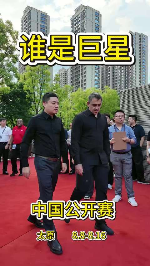 斯诺克谁是巨星？中国公开赛红毯秀，丁俊晖与奥沙利文压轴登场，全场起立致敬