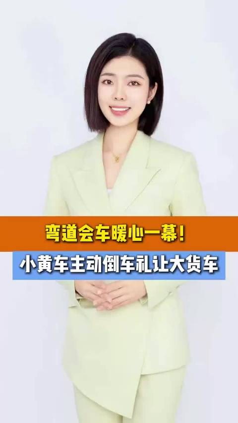 弯道会车暖心一幕！小黄车主动倒车礼让大货车
