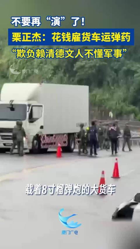 台汉光演习民用货车运炮弹48颗滚落，栗正杰批花钱雇车欺负文人