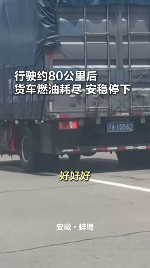 货车高速上制动失灵，交警接力80公里生死护航