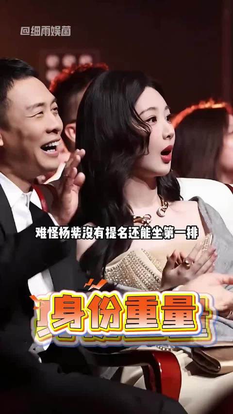 杨紫未提名百花奖，与张译莫言坐第一排隐藏身份曝光