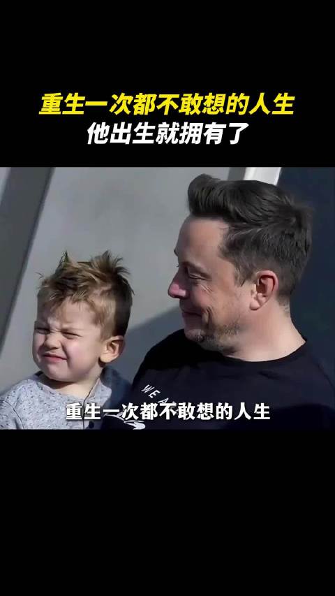 马斯克小儿子小x，出生即拥有顶级财富与地位