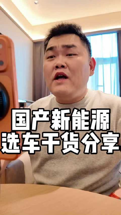 国产新能源选车必看！优缺点大揭秘，干货满满国产新能源优缺点选车干货分享
