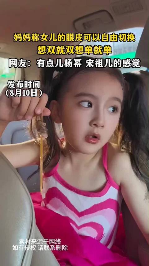 女儿眼皮自由切换单双，网友称像杨幂宋祖儿