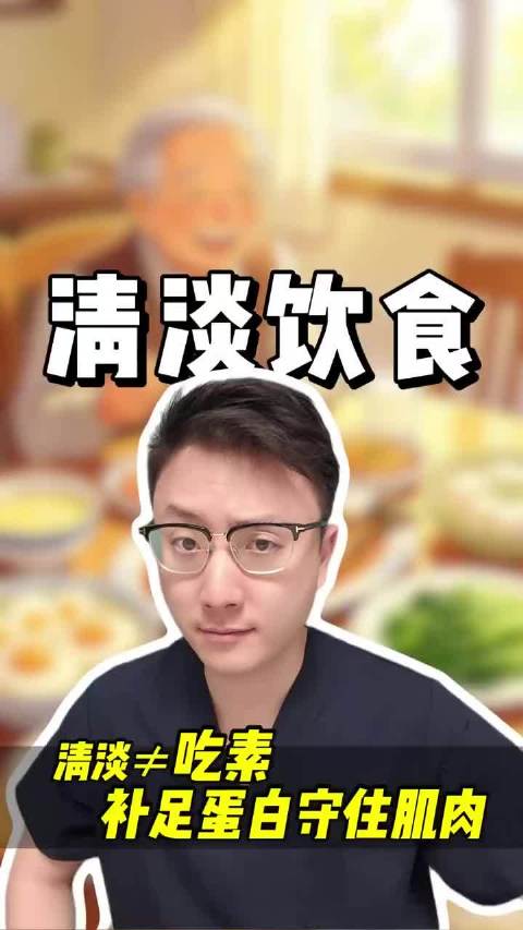清淡不等于吃素！ 清淡饮食正在毁掉很多老人的晚年健康