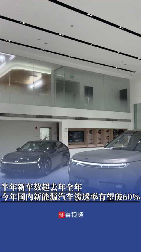 今年国内新能源汽车渗透率有望破60%2026上半年新车发布量远超去年全年