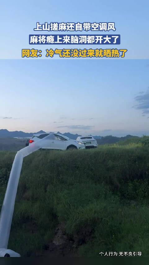 上山搓麻还自带空调风，麻将瘾上来脑洞都开大了，网友：冷气还没过来就晒热了