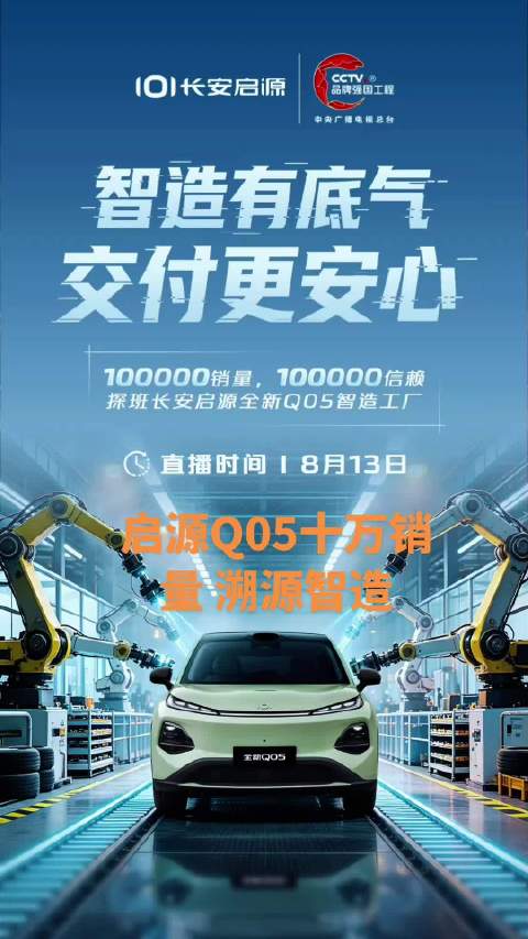 源Q05销量破十万，走进工厂见证智造实力 长安启源全新Q05 长安启源3650