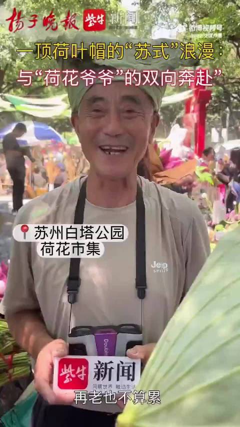 苏州荷花爷爷一天送百顶荷叶帽