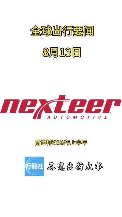 全球出行要闻 8月13日