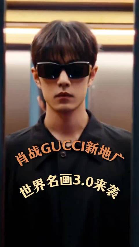 肖战gucci世界名画 线上线下双向引爆热度，这就是肖战无可替代的时尚号召力！