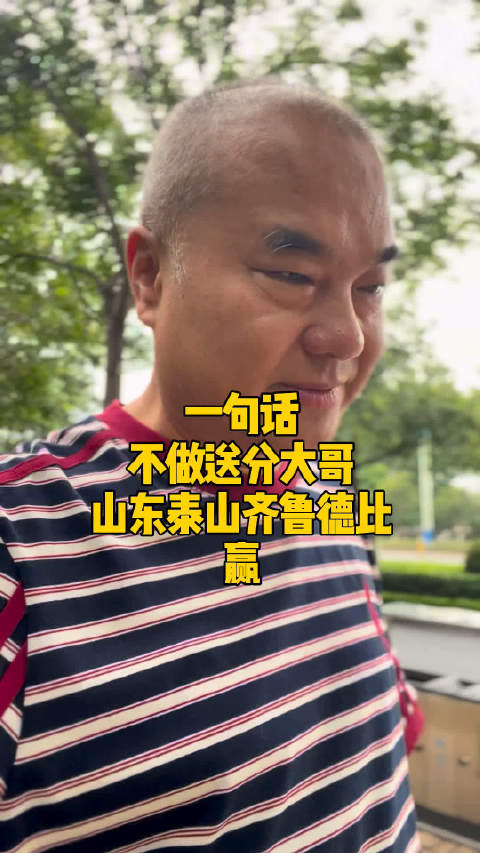一句话亲兄弟明算帐齐鲁德比山东泰山靠实力要赢青岛海牛