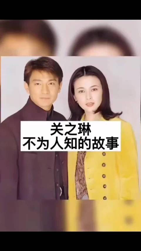 关之琳不为人知的故事 明星故事 关注我下一个视频更精彩