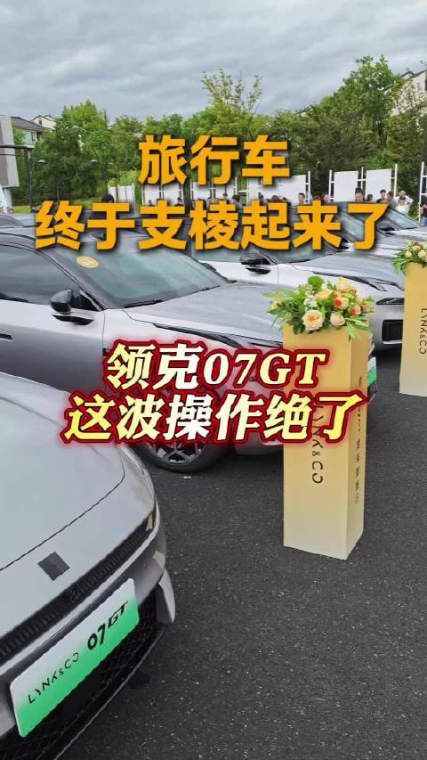 旅行车终于支棱起来了，领克07GT这波操作绝了