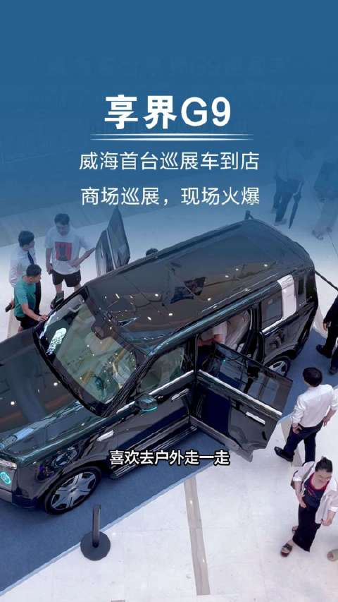 威海首台享界G9巡展车，引发现场火爆围观，意向车主纷纷点赞享界G高一筹