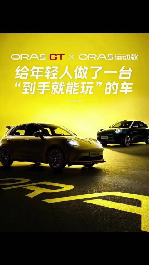 欧拉5GT和运动款，给年轻人做了一台“到手就能玩”的车