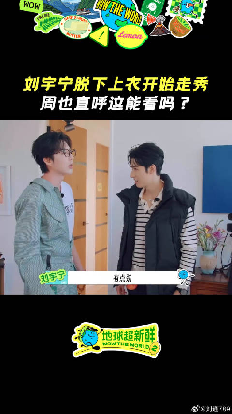 周也问刘宇宁这是能看的吗地球超新鲜微博VC计划