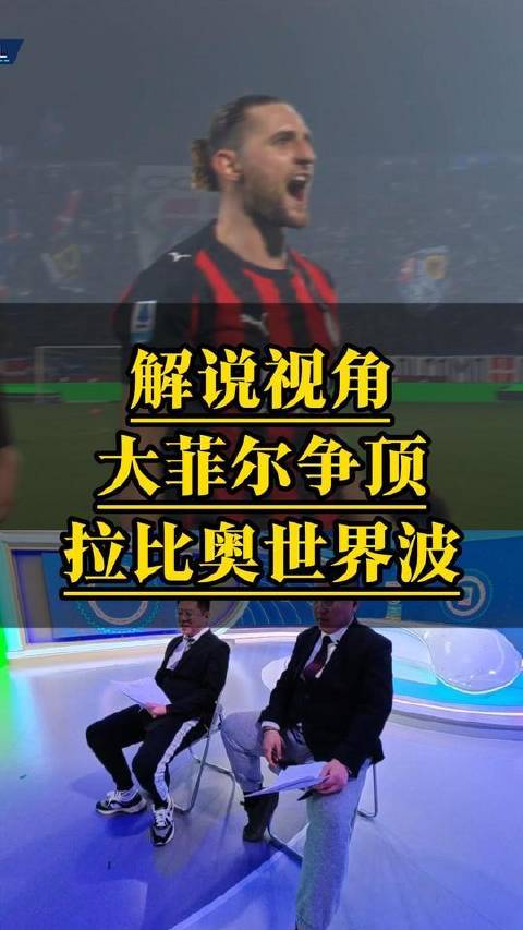 菲尔克鲁格高空对决，拉比奥世界杯关键一击定乾坤