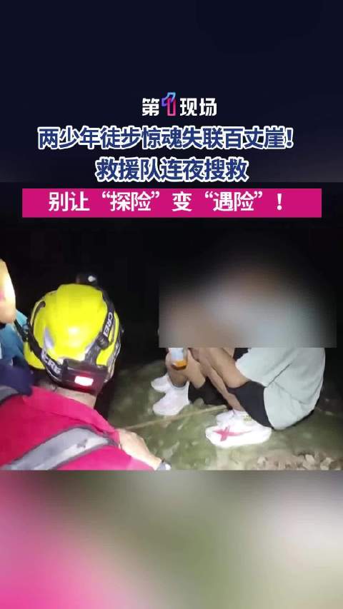 深圳两少年徒步迷路被困百丈崖 救援队连夜搜救平安带下山