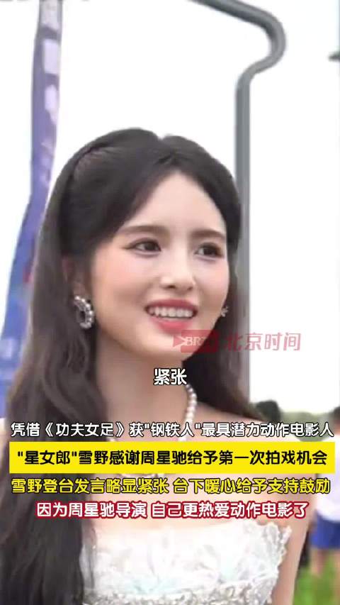 雪野感谢周星驰给予首次拍戏机会