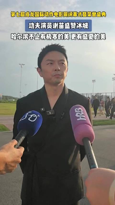 功夫演员谢苗盛赞冰城，不止有极寒的美，更有盛夏的美