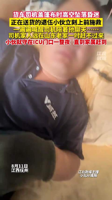 抚州退伍小伙施救坠落货车司机 守候ICU一夜